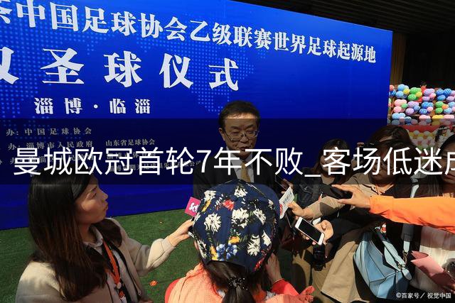 曼城欧冠首轮7年不败 客场低迷成隐忧